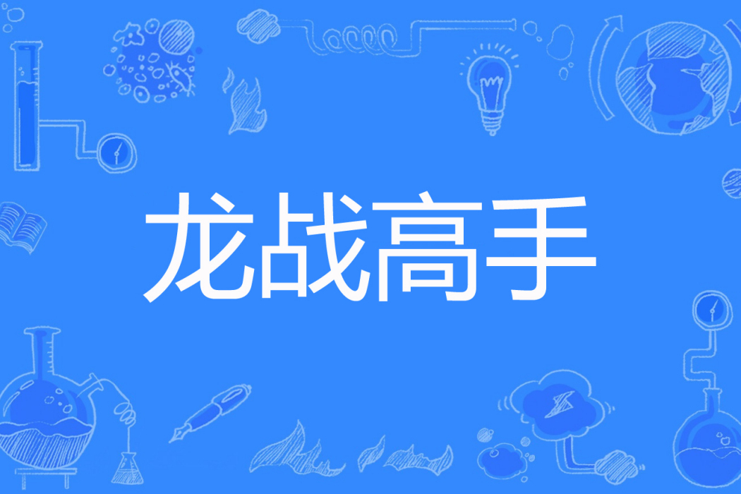 龍戰高手