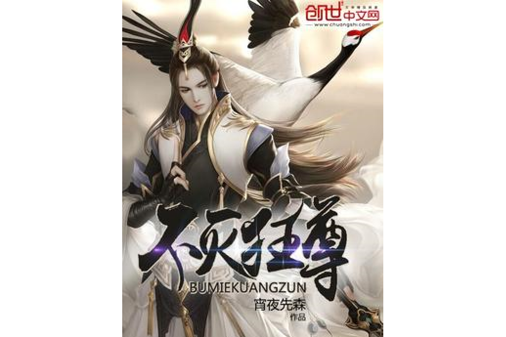 不滅狂尊(宵夜先森所著小說) 不滅狂尊(宵夜先森所著小說)