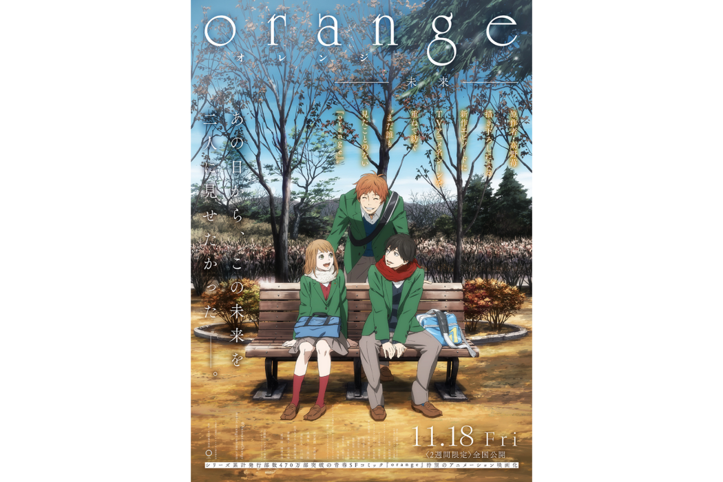 orange -未來- orange -未來-