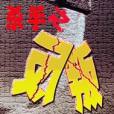 殺手之反叛 殺手之反叛