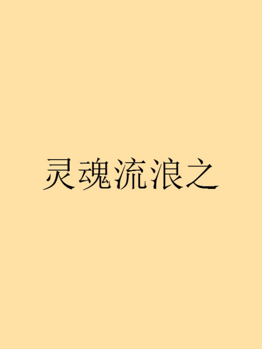 靈魂流浪之 靈魂流浪之