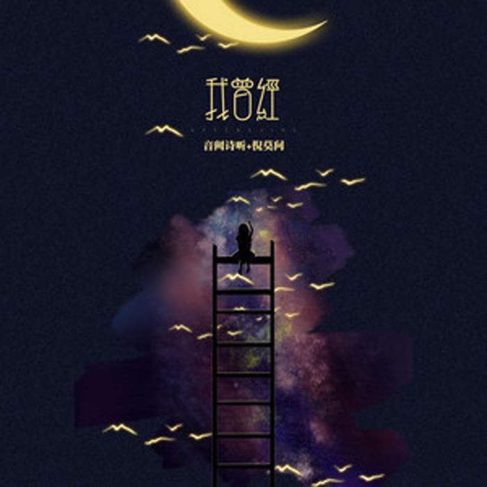 我曾經(音闕詩聽歌曲) 我曾經(音闕詩聽歌曲)