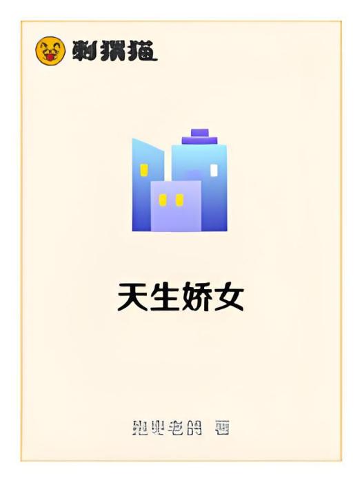 天生嬌女 天生嬌女