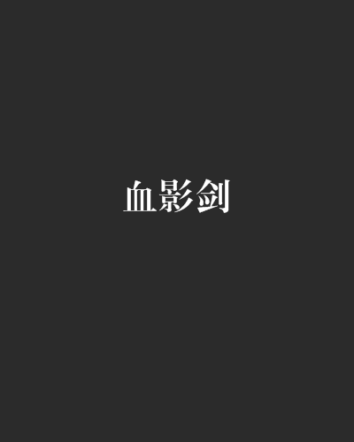 血影劍 血影劍