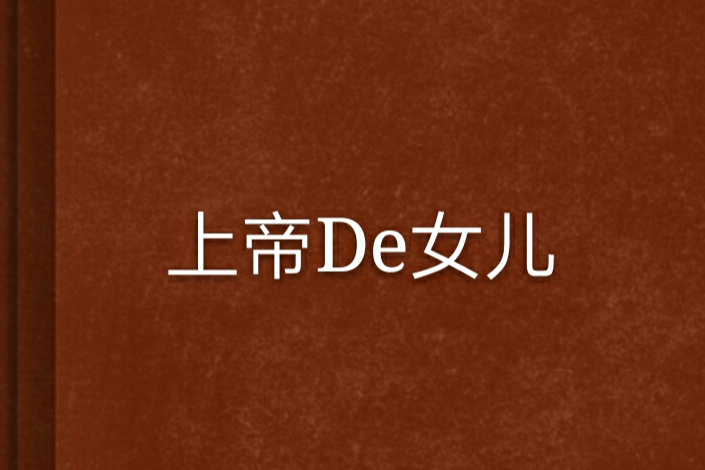 上帝De女兒 上帝De女兒