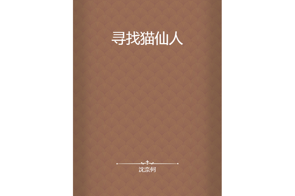 尋找貓仙人 尋找貓仙人