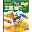 幼稚園主題牆飾設計(主題牆飾設計)