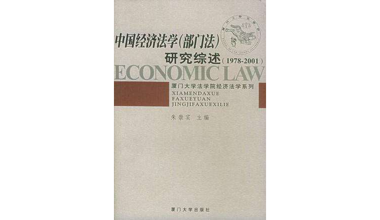 中國經濟法學（部門法）