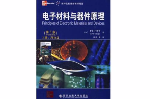 電子材料與器件原理(2009年西安交通大學出版社出版圖書)