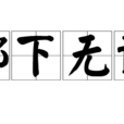鄶下無譏 鄶下無譏