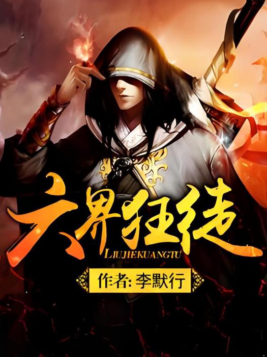 六界狂徒 六界狂徒