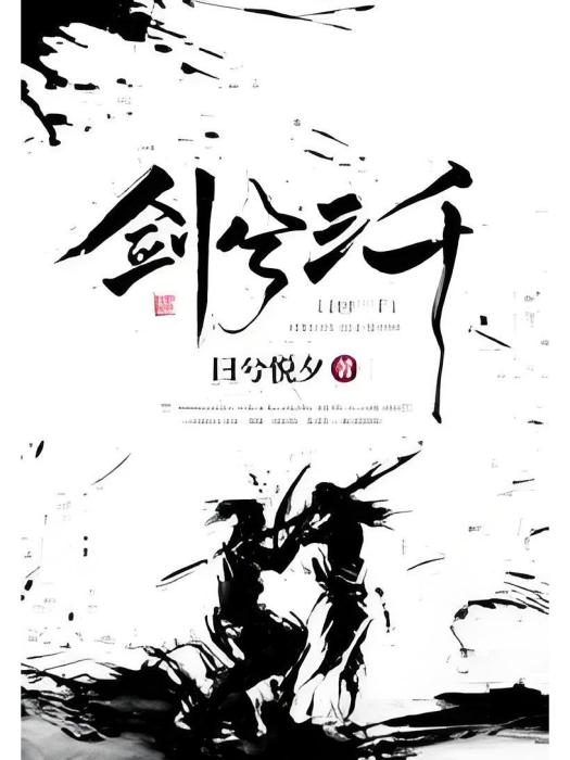 劍兮三千 劍兮三千