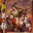 新關張 新關張