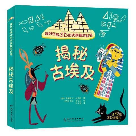 揭秘古埃及(2022年五洲傳播出版社出版的圖書) 揭秘古埃及(2022年五洲傳播出版社出版的圖書)