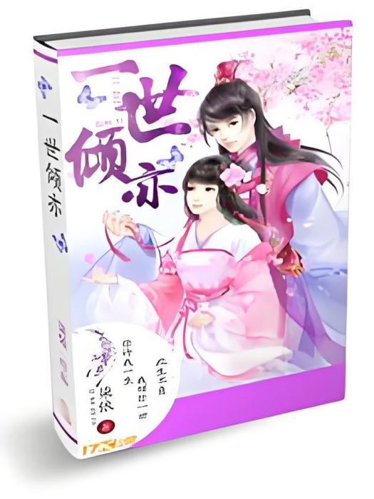一世傾亦 一世傾亦