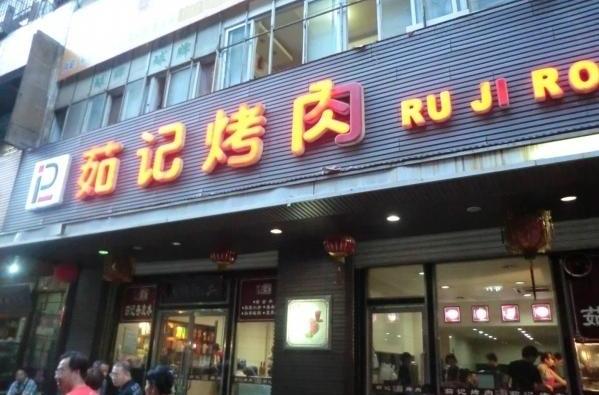 茹記烤肉 茹記烤肉