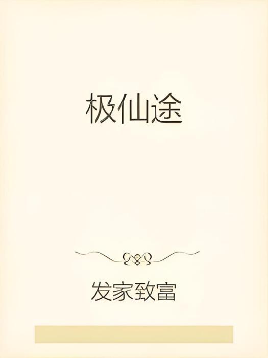 極仙途 極仙途
