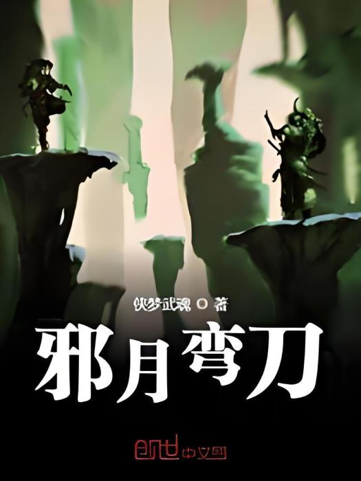邪月彎刀 邪月彎刀