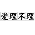 愛理不理(愛理不理是個成語) 愛理不理(愛理不理是個成語)