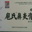 扈氏鼻炎膏 扈氏鼻炎膏