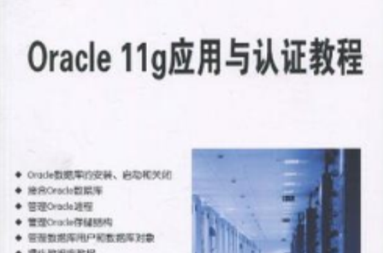 Oracle 11g套用與認證教程