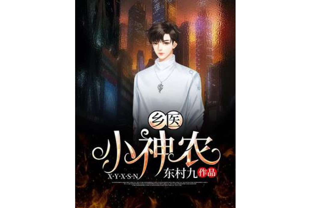 鄉醫小神農 鄉醫小神農