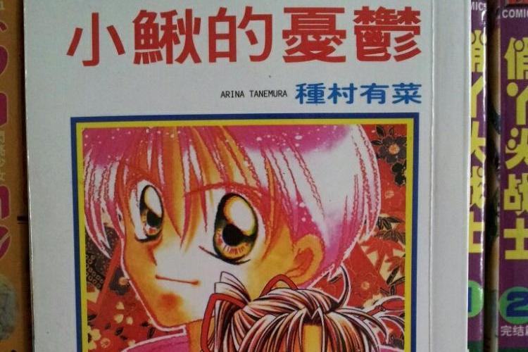 小鰍的憂鬱 小鰍的憂鬱