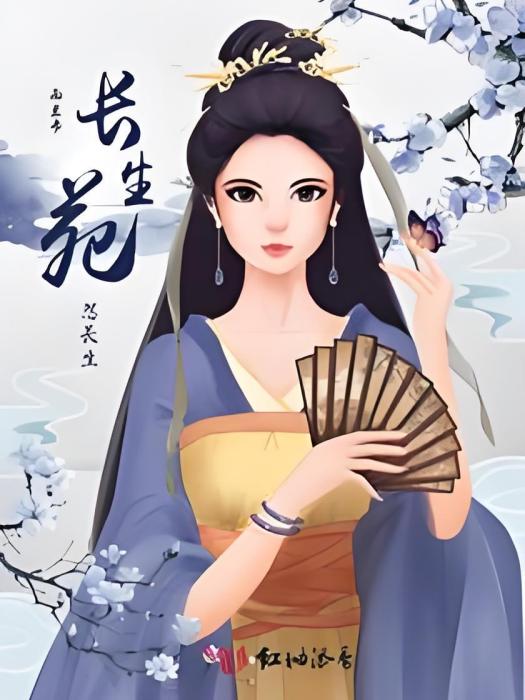 長生苑 長生苑