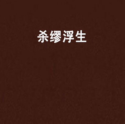 殺繆浮生 殺繆浮生