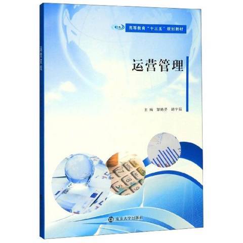 運營管理(2019年南京大學出版社出版的圖書) 運營管理(2019年南京大學出版社出版的圖書)