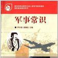 軍事常識 軍事常識