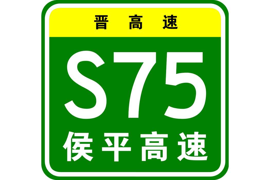 侯馬—平陸高速公路(侯平高速公路) 侯馬—平陸高速公路(侯平高速公路)