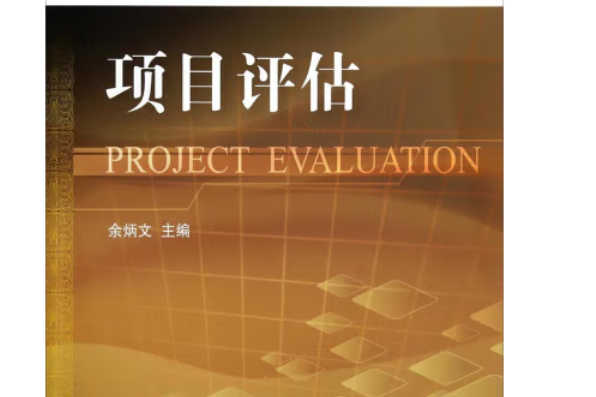 項目評估(2014年東北財經大學出版社出版的圖書)