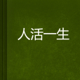 人活一生 人活一生