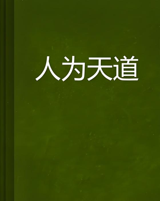 人為天道 人為天道