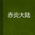 赤炎大陸 赤炎大陸