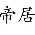 帝居 帝居