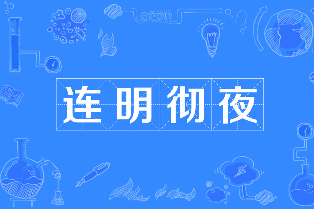 連明徹夜
