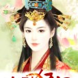冷冽狂妃 冷冽狂妃