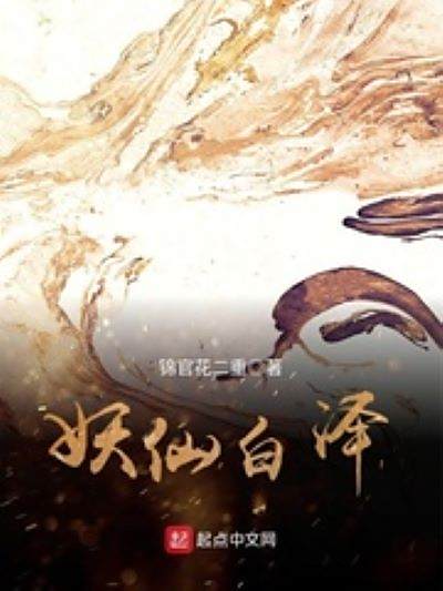 妖仙白澤 妖仙白澤