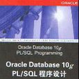 Oracle Database 10g PL/SQL程式設計