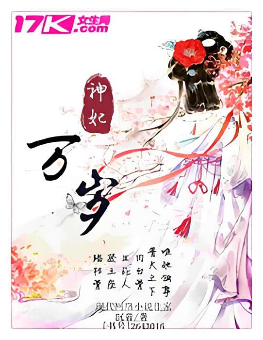 神妃萬歲 神妃萬歲