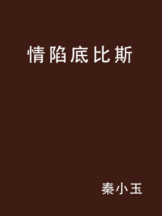 情陷底比斯 情陷底比斯