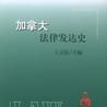 加拿大法律 加拿大法律