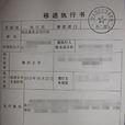 移送執行 移送執行
