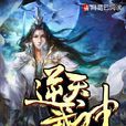 逆天武神(書狂人作品) 逆天武神(書狂人作品)