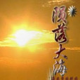 隕落大海 隕落大海