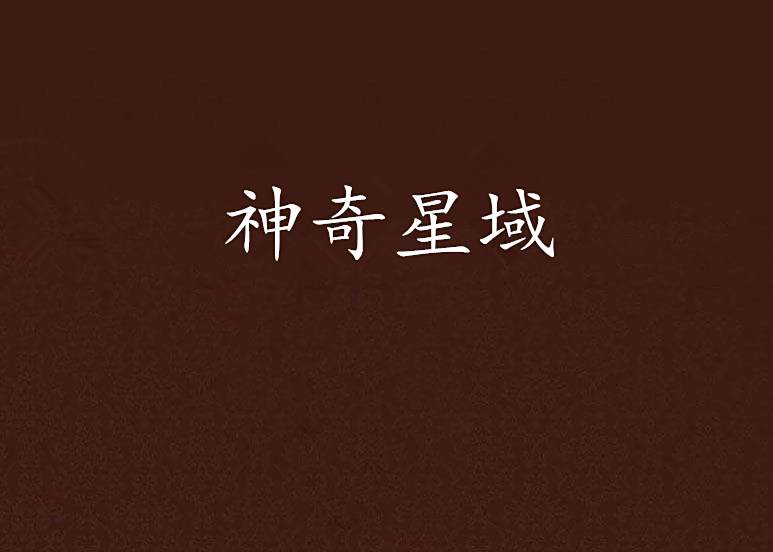 神奇星域 神奇星域