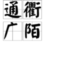 通衢廣陌 通衢廣陌