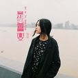 是你太善變 是你太善變